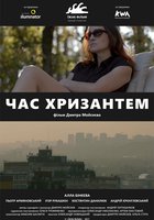 Время хризантем