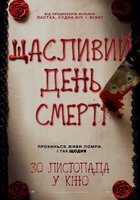 Счастливого дня смерти