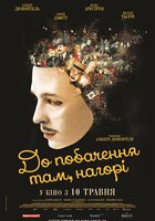 До свидания там, наверху