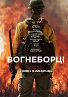 Дело храбрых (Пожарные)