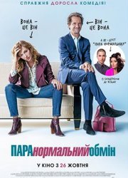 ПАРАнормальный обмен (Любовь-морковь по-французски)