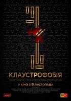 Клаустрофобия