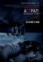 Астрал: Последний ключ