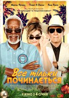 Вилла Капри (Все только начинается)