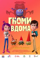 Гномы в доме