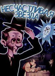 Несчастливая звезда