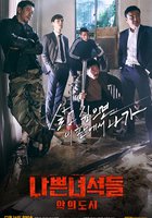 Плохие парни