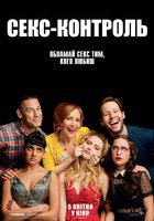 Секс-контроль 