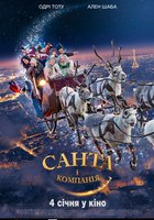 Санта и компания