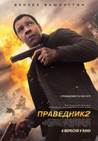 Великий уравнитель 2