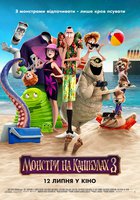 Монстры на каникулах 3
