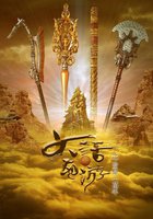 Китайская одиссея: Буду любить тебя миллион лет