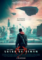 Битва за Землю 