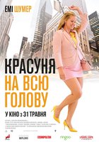 Красотка на всю голову