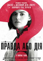 Правда или действие