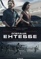 Операция Энтеббе 