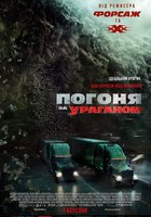 Погоня за ураганом