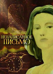 Ненаписанное письмо