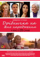 Кое-что на день рождения