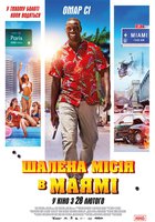 Безумная миссия в Майами 