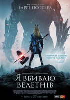 Я убиваю великанов