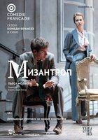 Комеди Франсез: Мизантроп