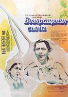 Возвращение сына