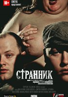 Странник
