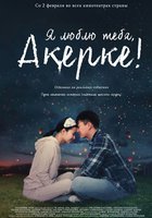 Я люблю тебя, Акерке!