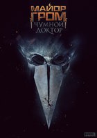 Майор Гром: Чумной Доктор