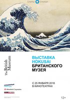 Выставка Hokusai Британского музея