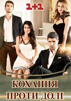 Любовь против судьбы (День, когда написана моя судьба)