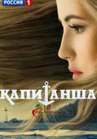 Капитанша