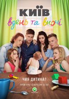 Киев днем и ночью