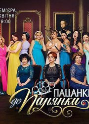 От пацанки до панянки