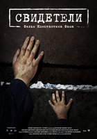 Свидетели