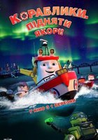 Кораблики. Поднять якоря!