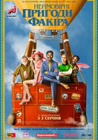 Невероятные приключения Факира