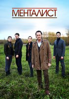Менталист