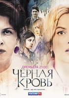 Черная кровь