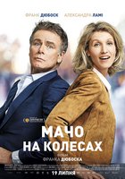 Мачо на колесах 