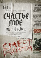 Счастье моё