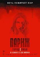 Париж. Город Zомби