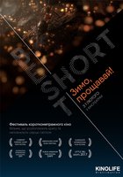 BEST SHORT Зима, прощай! 