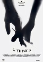 Пятая терапия 