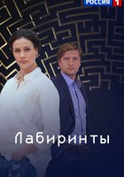 Лабиринты