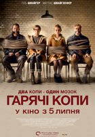 Горячие копы 