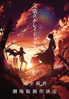 Бродячие псы: Мёртвое яблоко