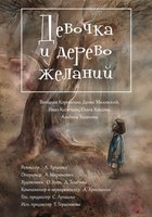 Девочка и дерево желаний