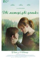 Две матери, две дочери